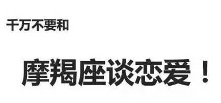 摩羯座谈恋爱时遇到的最无可奈何的事 和摩羯座谈恋爱