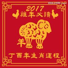 2017丁酉鸡年生肖羊五大运势 2017丁酉