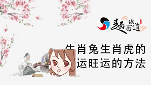 2019年生肖兔倒霉的时候如何转运 2019兔子运气怎么样