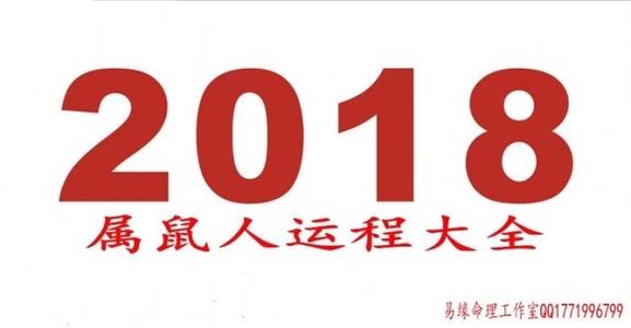 生肖鼠女命2018年运程破解 今年鼠年运程