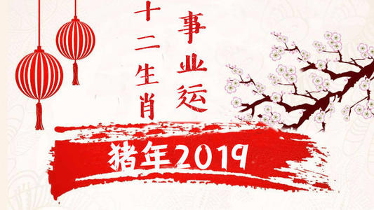 2019年事业难求好运的生肖 2019年必走好运生肖