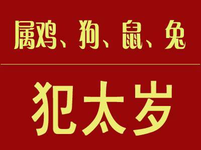 霉运散去2019犯太岁的生肖化解霉运散去的意思