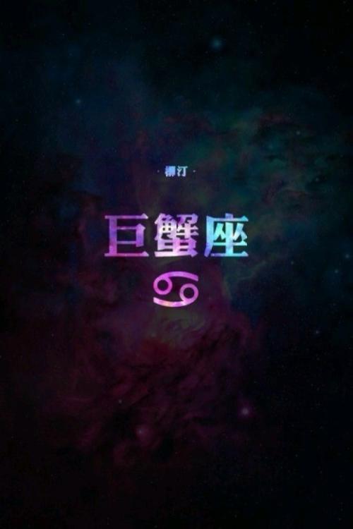 巨蟹座眼中的美好 巨蟹座眼中的其他星座