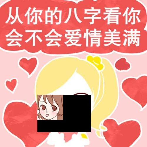 八字看你婚姻是否幸福 婚姻幸福的八字