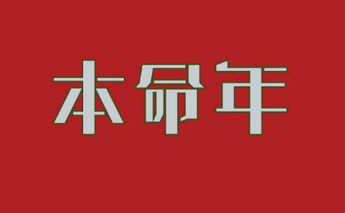 生肖狗男命2018年农历正月运势 十二生肖运程