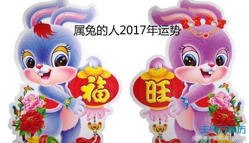 2017生肖兔的整年运程 75年兔2017年的运势