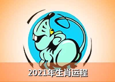 1996年屬鼠的人2021年運程今年多大了幾歲屬猴2020年運勢及運程