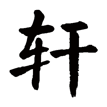 轩字的含义五行属什么 名字推荐 一轩名字的含义是什么