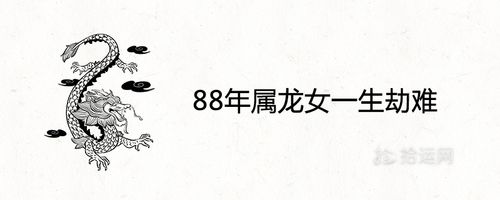 1988年属龙一生三劫图片