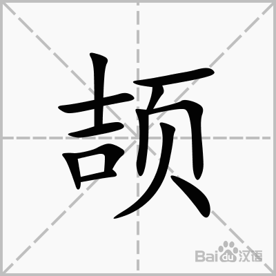 颉颃怎么读图片