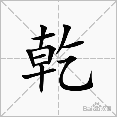 乾字的名字好吗 有什么意义 带乾的名字