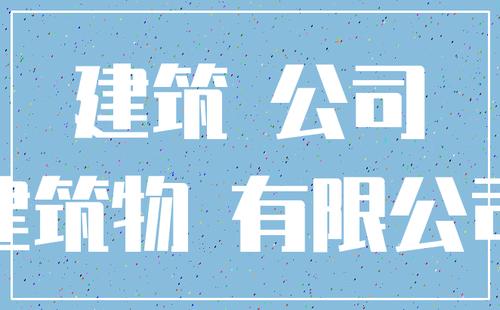 简单大气建筑公司名字大全 名字解析 建筑公司起名大全二字