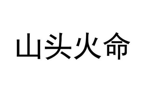 夫妻都是山头火命好么贵人运很不错1986年火命缺什么