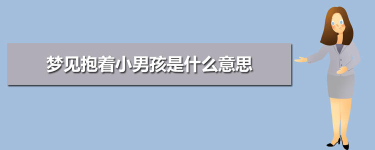 梦见抱小男孩女人梦见抱小孩好吗