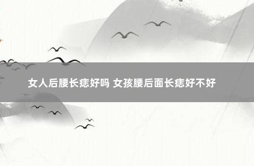 女人后腰下痣图解图片