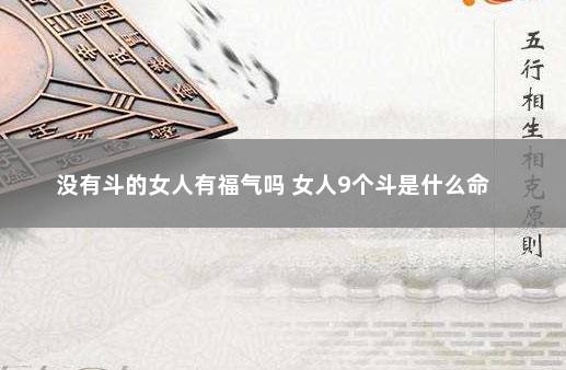 没有斗的女人有福气吗 女人9个斗是什么命