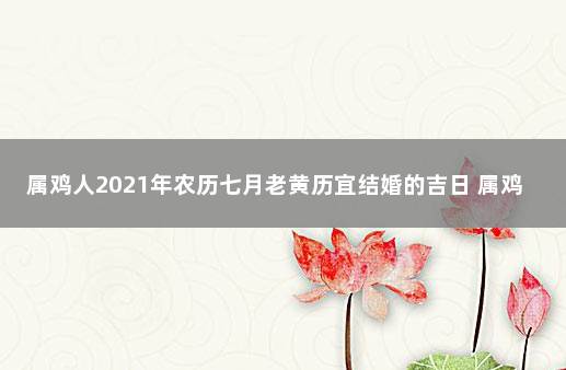 屬雞人2021年農曆七月結婚黃道吉日