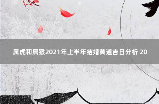 2021年3月27日黄道吉日查询(2021年3月27日黄道吉日查询表)