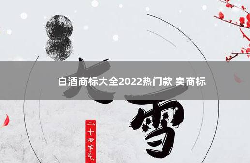 白酒商标大全2022热门款 卖商标