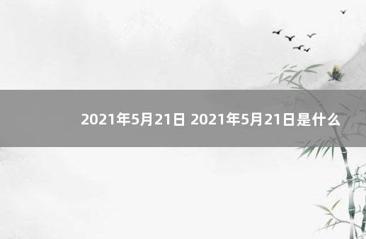 2021年5月21日 2021年5月21日是什麼日子