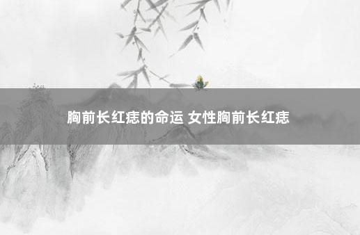 女人右侧乳房长红痣图片